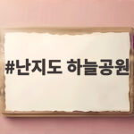 난지도 하늘공원