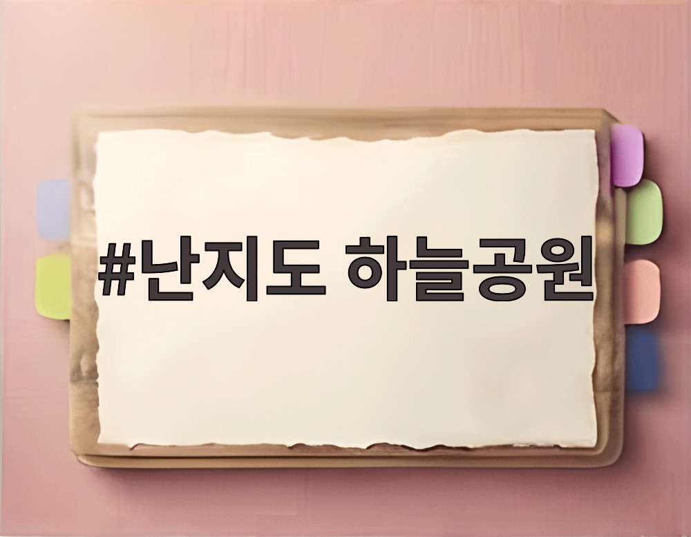 난지도 하늘공원
