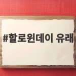 할로윈데이 유래 알고 보면 더 재미있는 10월 31일 할로윈데이 유래