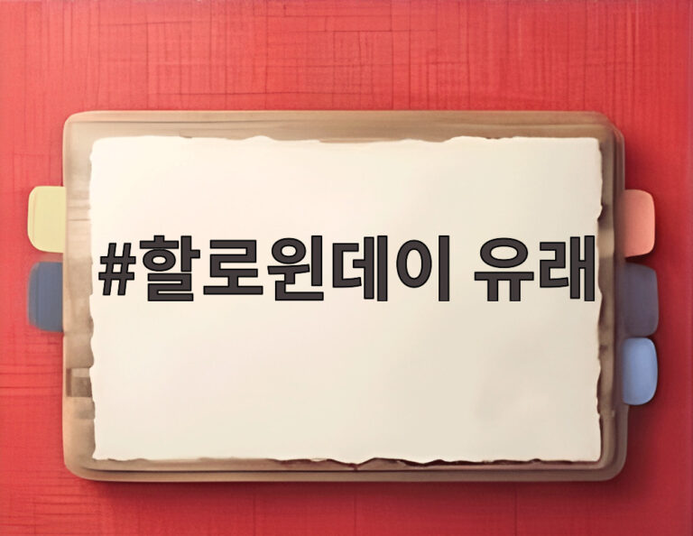할로윈데이 유래