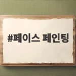 페이스 페인팅