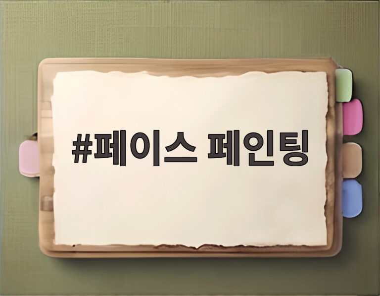 페이스 페인팅
