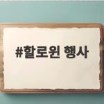 할로윈 행사 2026 인천 서울 즐길거리 총정리 할로윈 행사