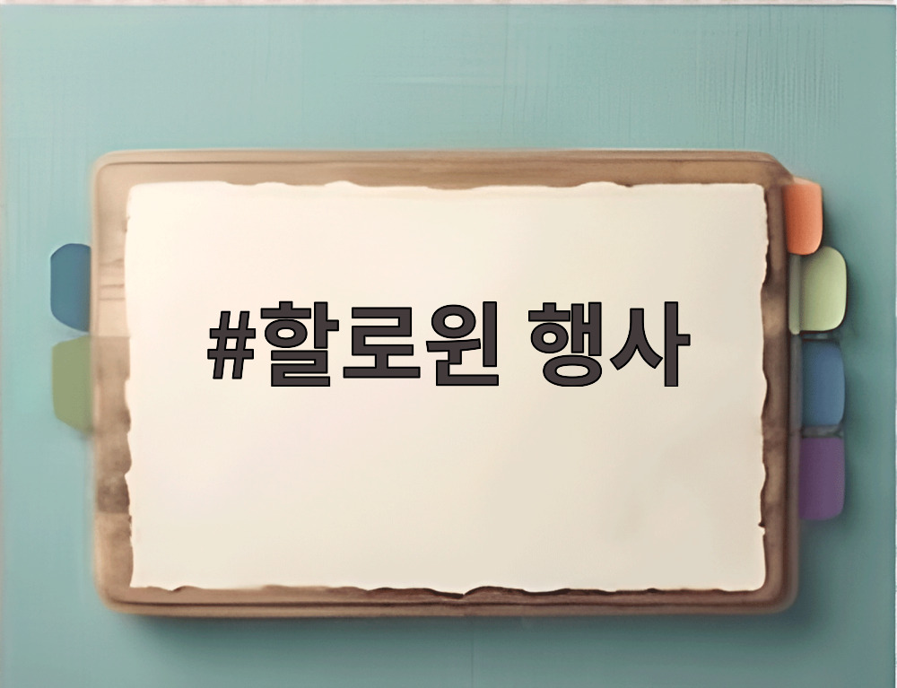 할로윈 행사