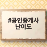 공인중개사 난이도