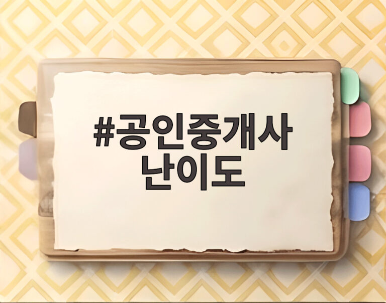 공인중개사 난이도