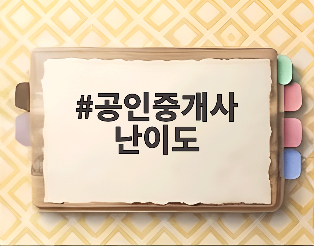 공인중개사 난이도