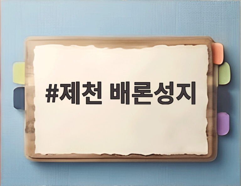 제천 배론성지