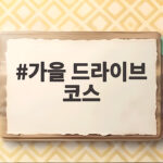 가을 드라이브 코스