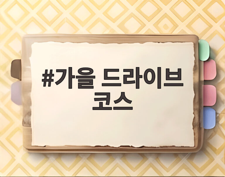 가을 드라이브 코스