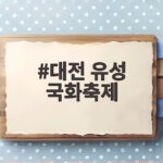 대전 유성 국화축제 11월 1일까지 무료로 즐기는 가을꽃 나들이 대전 유성 국화축제