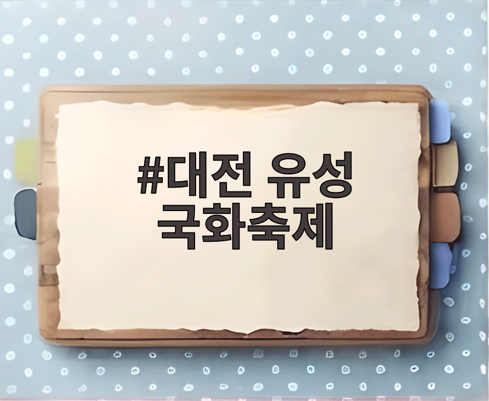 대전 유성 국화축제