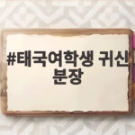 태국여학생 귀신 분장