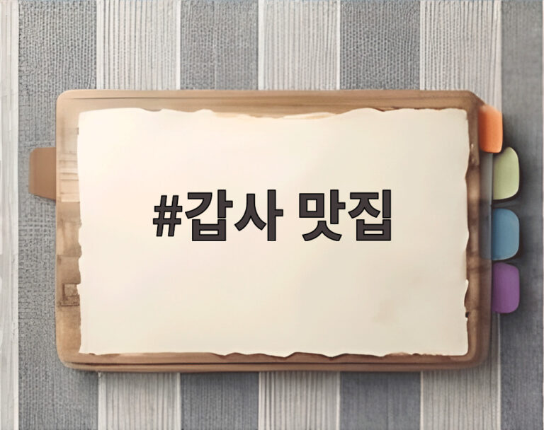 갑사 맛집