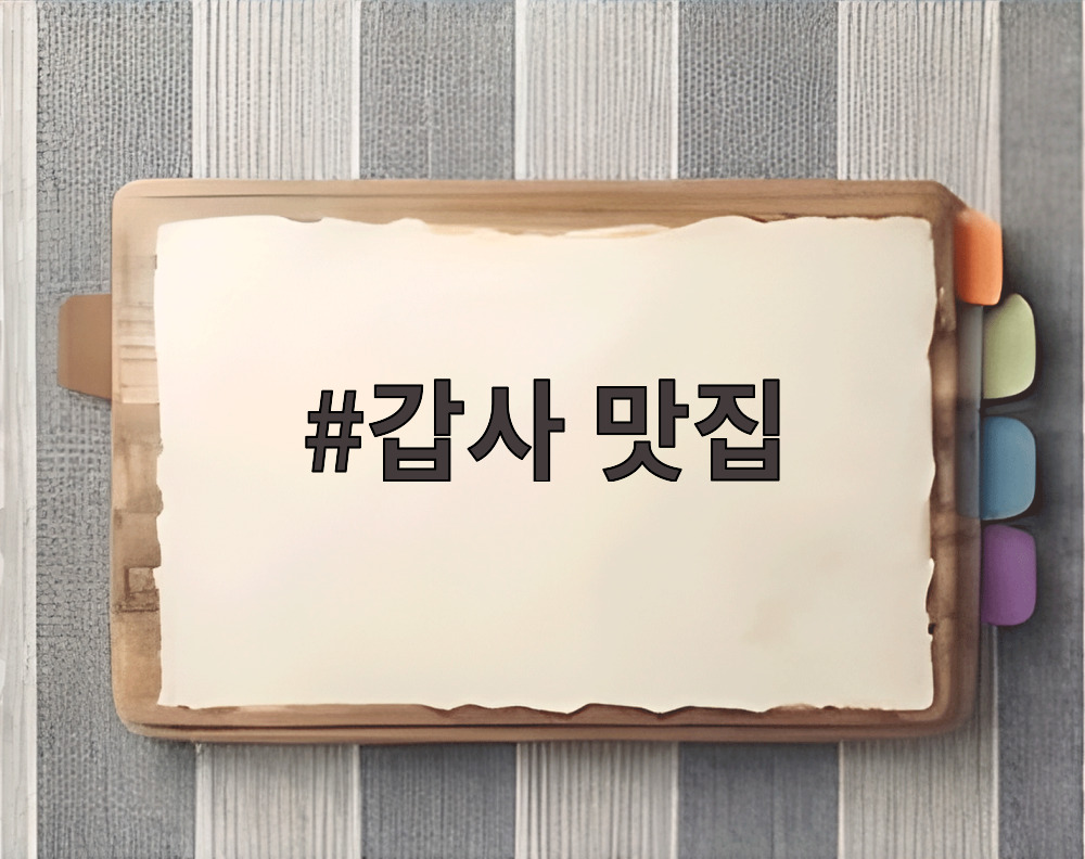 갑사 맛집