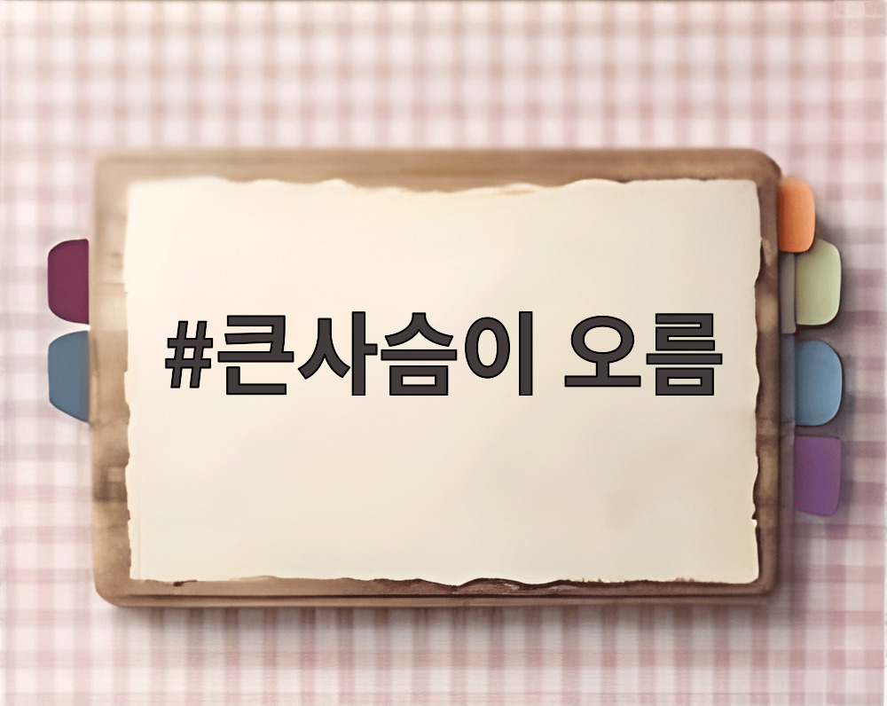 큰사슴이 오름