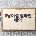 남이섬 짚라인 예약 가을 단풍 시기 할인 입장권 한 번에 확인 남이섬 짚라인 예약