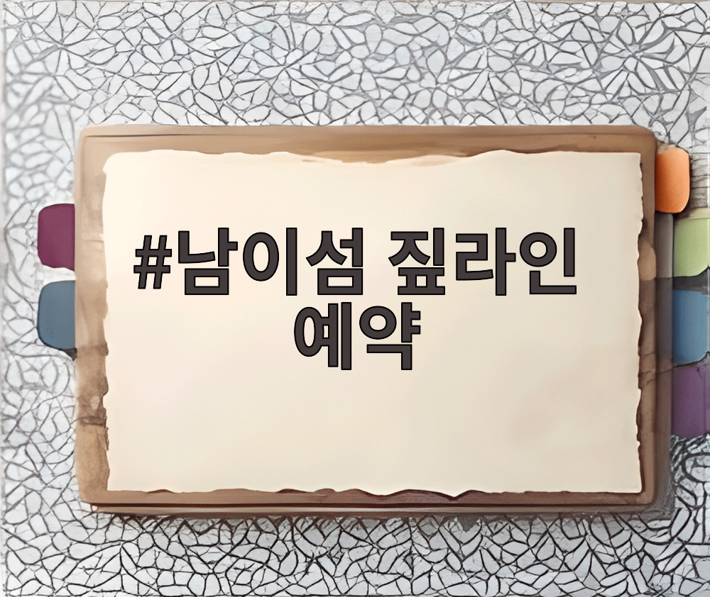 남이섬 짚라인 예약
