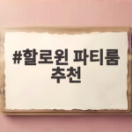 할로윈 파티룸 추천 인천 서울에서 장식 걱정 없이 즐기는 법 할로윈 파티룸 추천