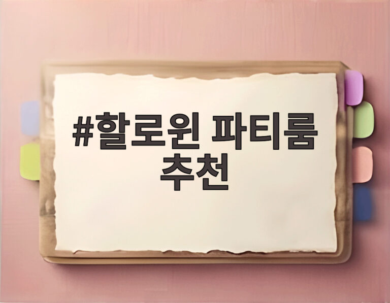 할로윈 파티룸 추천