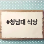 청남대 식당 어디가 좋을까 세 곳을 직접 다녀와서 비교해 봤습니다 청남대 식당