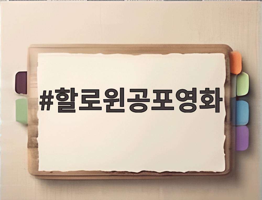 할로윈공포영화