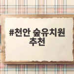 천안 숲유치원 추천 이렇게 좋은 곳이 있었나요 천안 숲유치원 추천