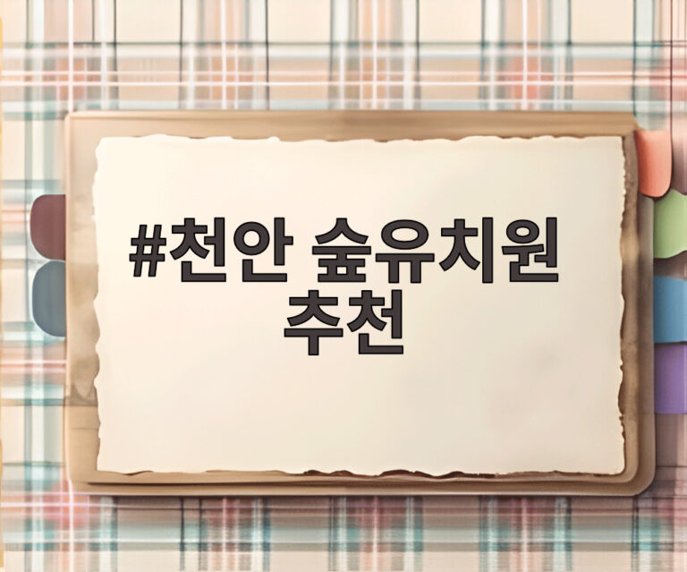 천안 숲유치원 추천