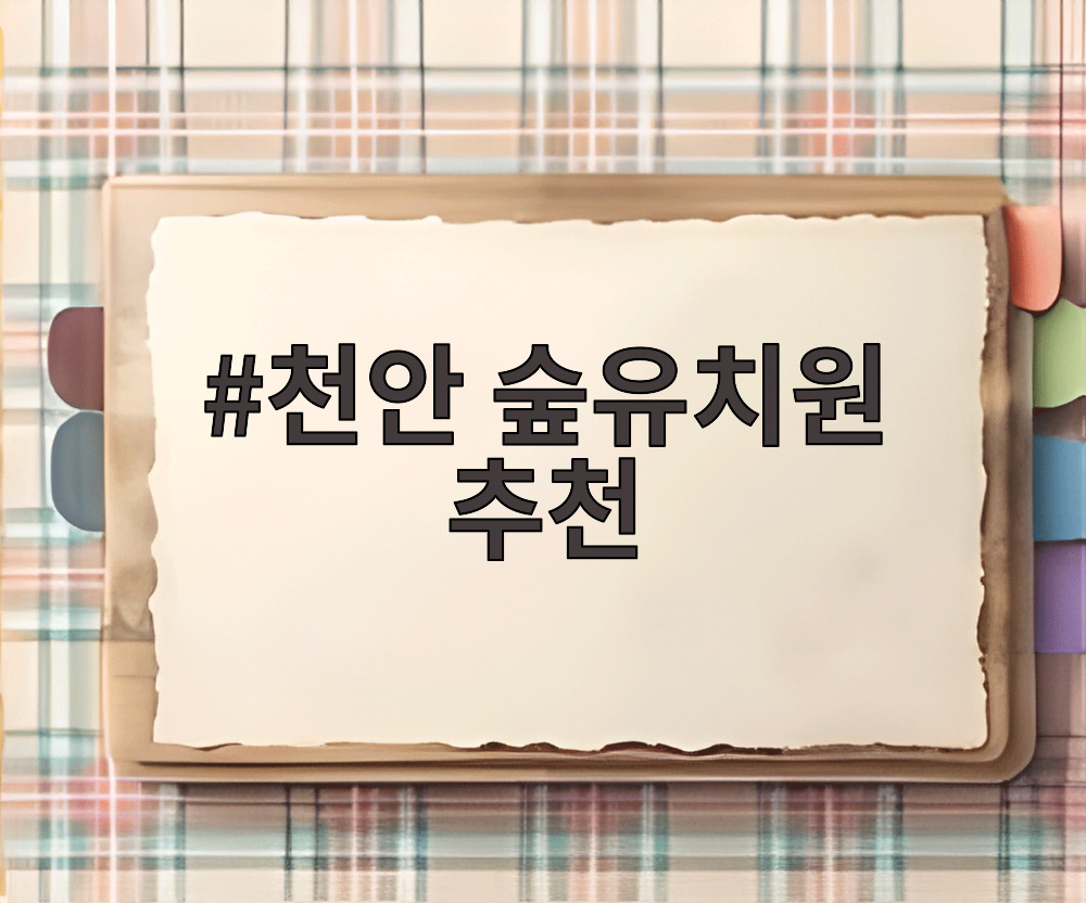 천안 숲유치원 추천