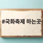 국화축제 하는곳 어디가 좋을까 가을 나들이 추천 명소 국화축제 하는곳