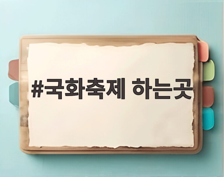 국화축제 하는곳