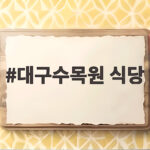 대구수목원 식당
