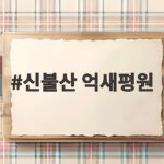 신불산 억새평원