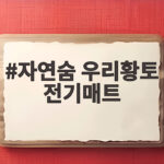 자연숨 우리황토 전기매트로 겨울을 따뜻하게 보내는 법 자연숨 우리황토 전기매트