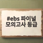 ebs 파이널 모의고사 등급