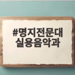 명지전문대 실용음악과 2027 수시 1차 실기 준비 이렇게 하세요 명지전문대 실용음악과