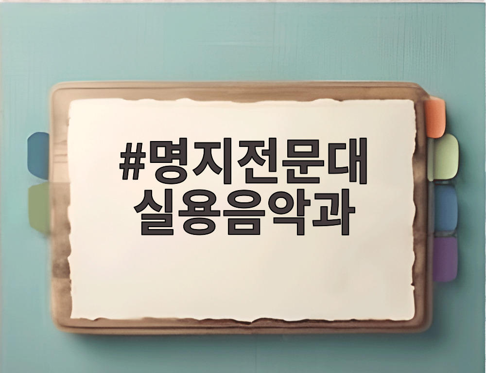 명지전문대 실용음악과
