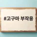 고구마 부작용