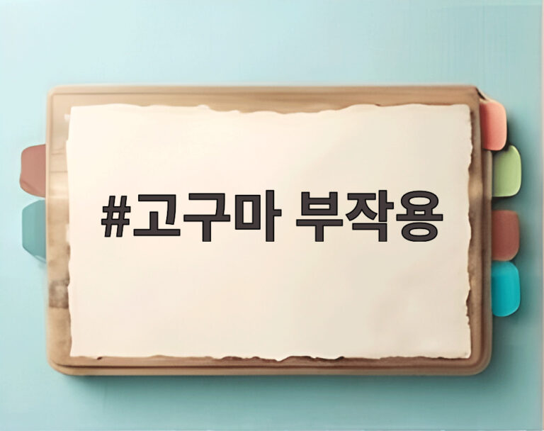 고구마 부작용
