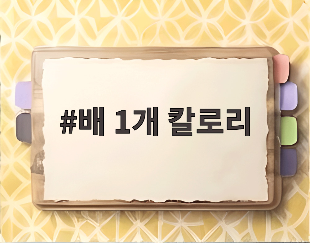 배 1개 칼로리
