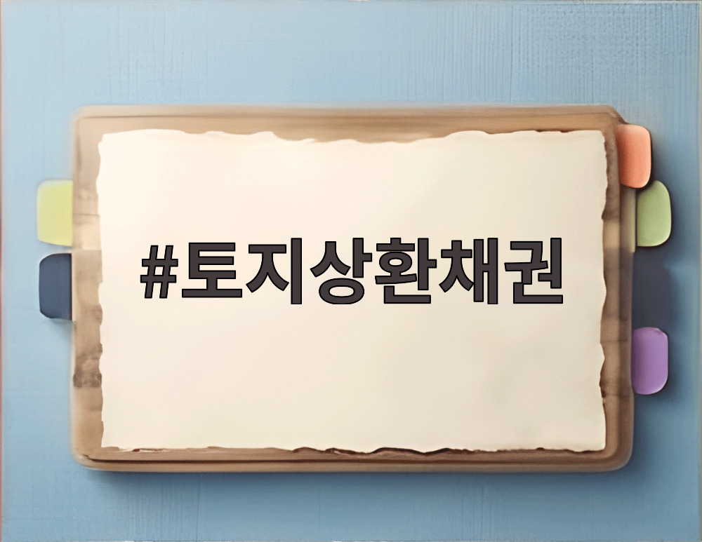 토지상환채권
