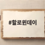 할로윈데이