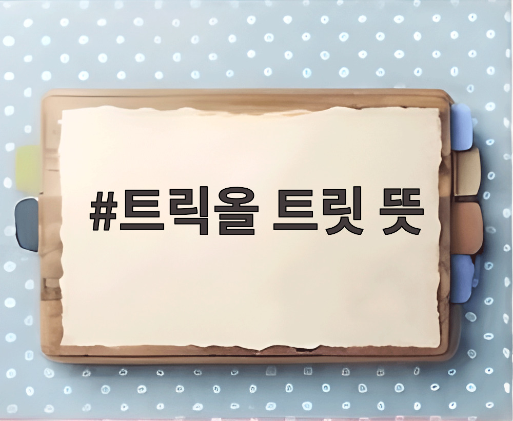 트릭올 트릿 뜻