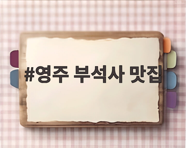 영주 부석사 맛집