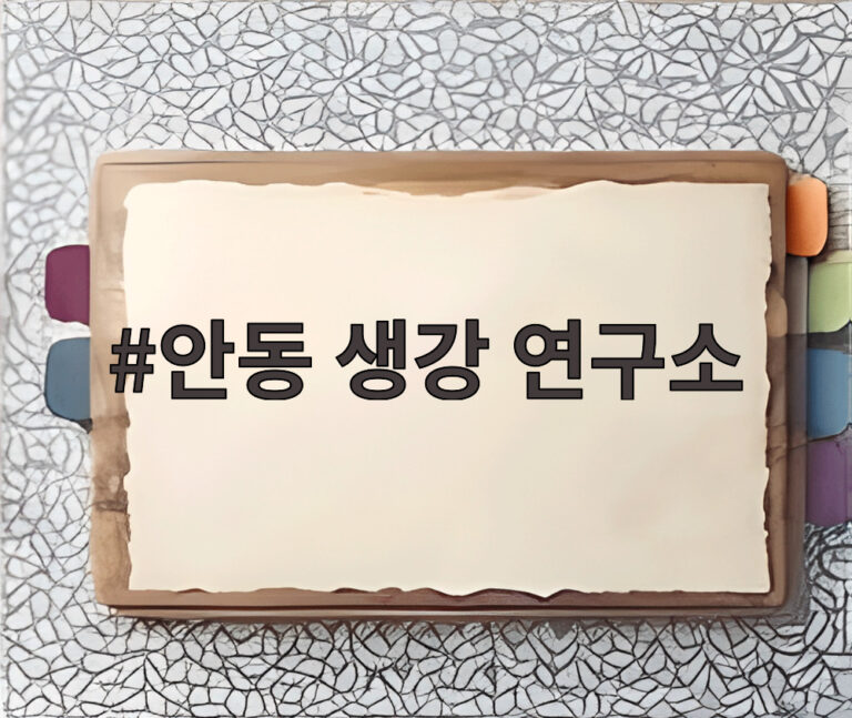 안동 생강 연구소