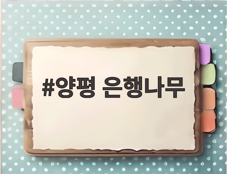 양평 은행나무