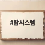 탑시스템이엔지 시스템 에어컨 설치 전 꼭 확인할 일정과 비용 탑시스템