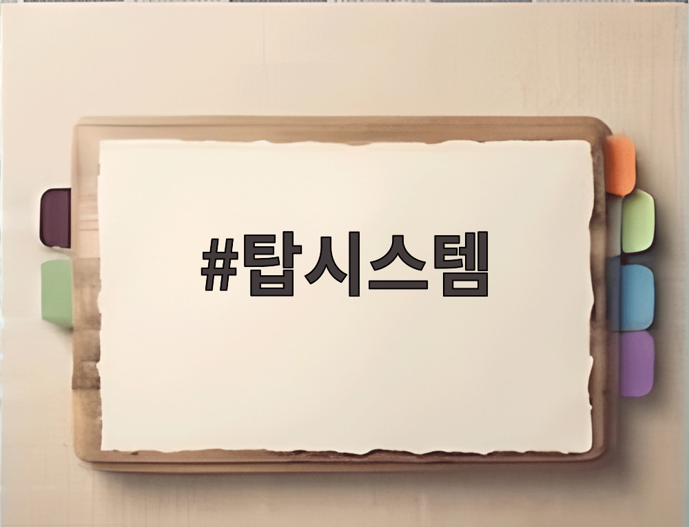 탑시스템