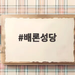 배론성지 가을 단풍 절정 시기와 주차 정보 확인하고 떠나요 배론성당