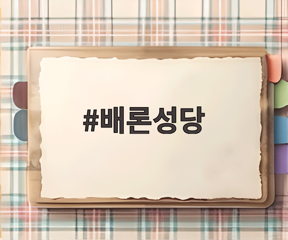 배론성당